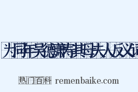 为同年吴德潇寿其母夫人反义词是什么意思的图片